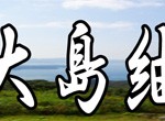 2016.7 奄美大島　アイキャッチ